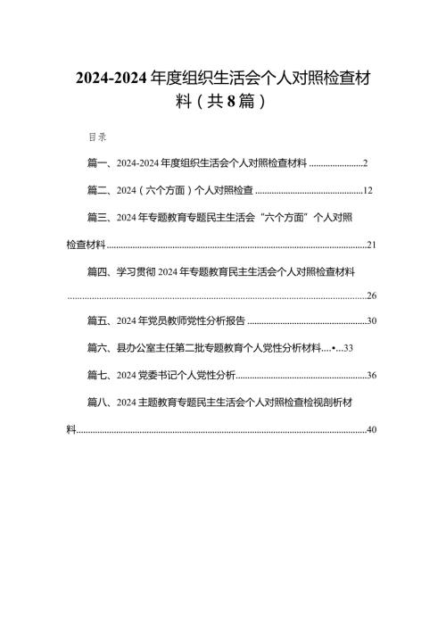 20232024组织生活会个人对照检查材料(通用精选8篇).docx