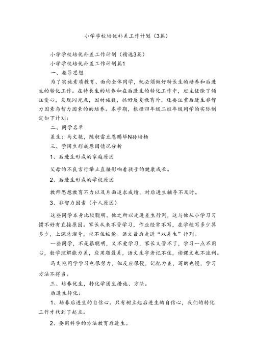 小学学校培优补差工作计划（3篇）.docx
