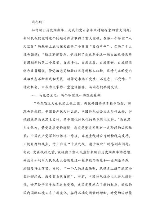 深刻领会“两个答案”的内在统一性讲稿.docx