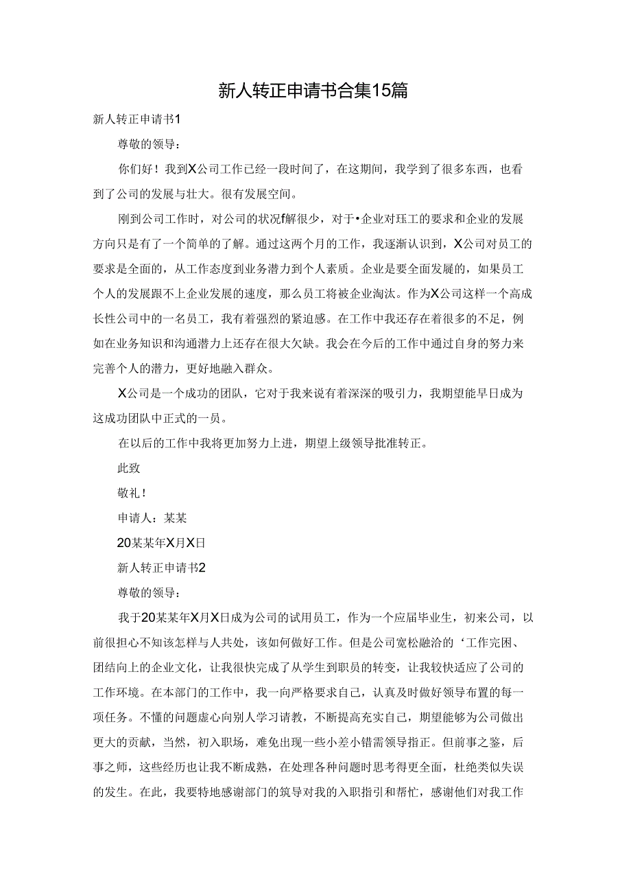 新人转正申请书合集15篇.docx_第1页