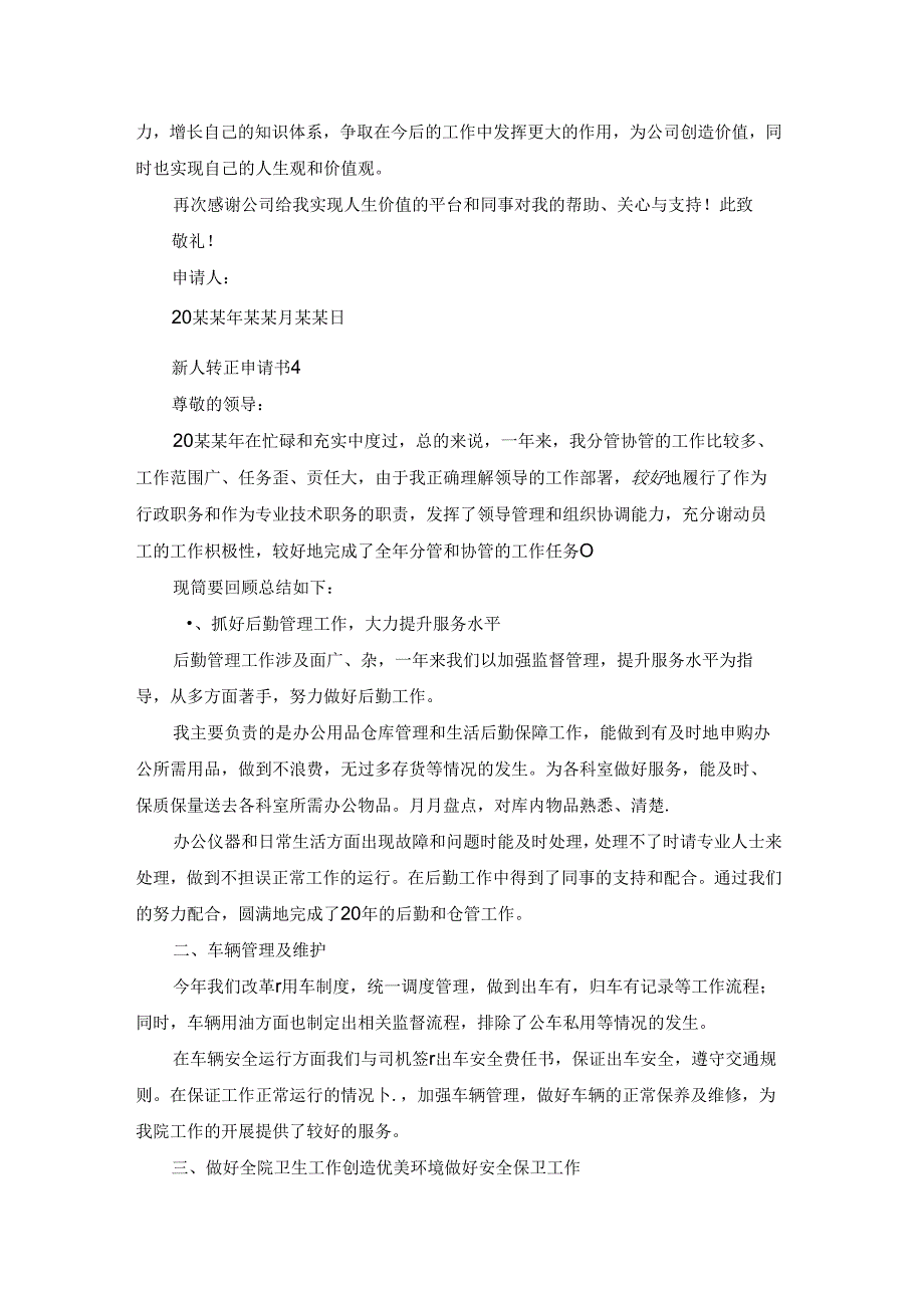 新人转正申请书合集15篇.docx_第3页