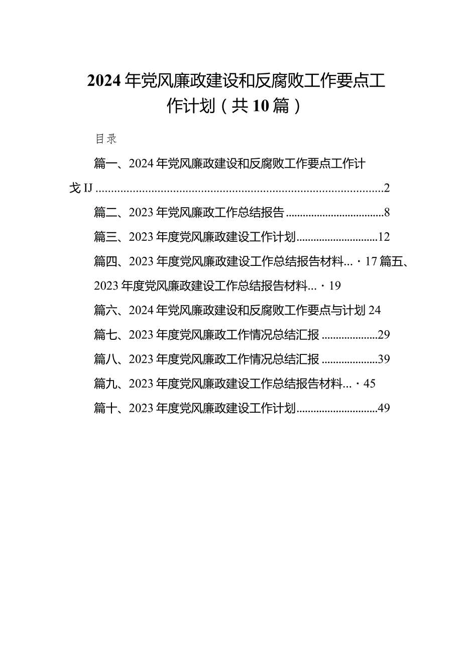 2024年党风廉政建设和反腐败工作要点工作计划10篇（详细版）.docx_第1页