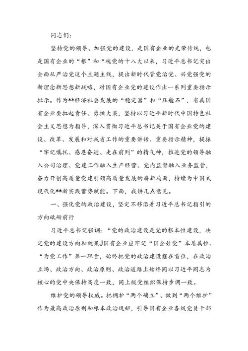 在2024年国资国企系统党的建设年中推进会上的讲话.docx