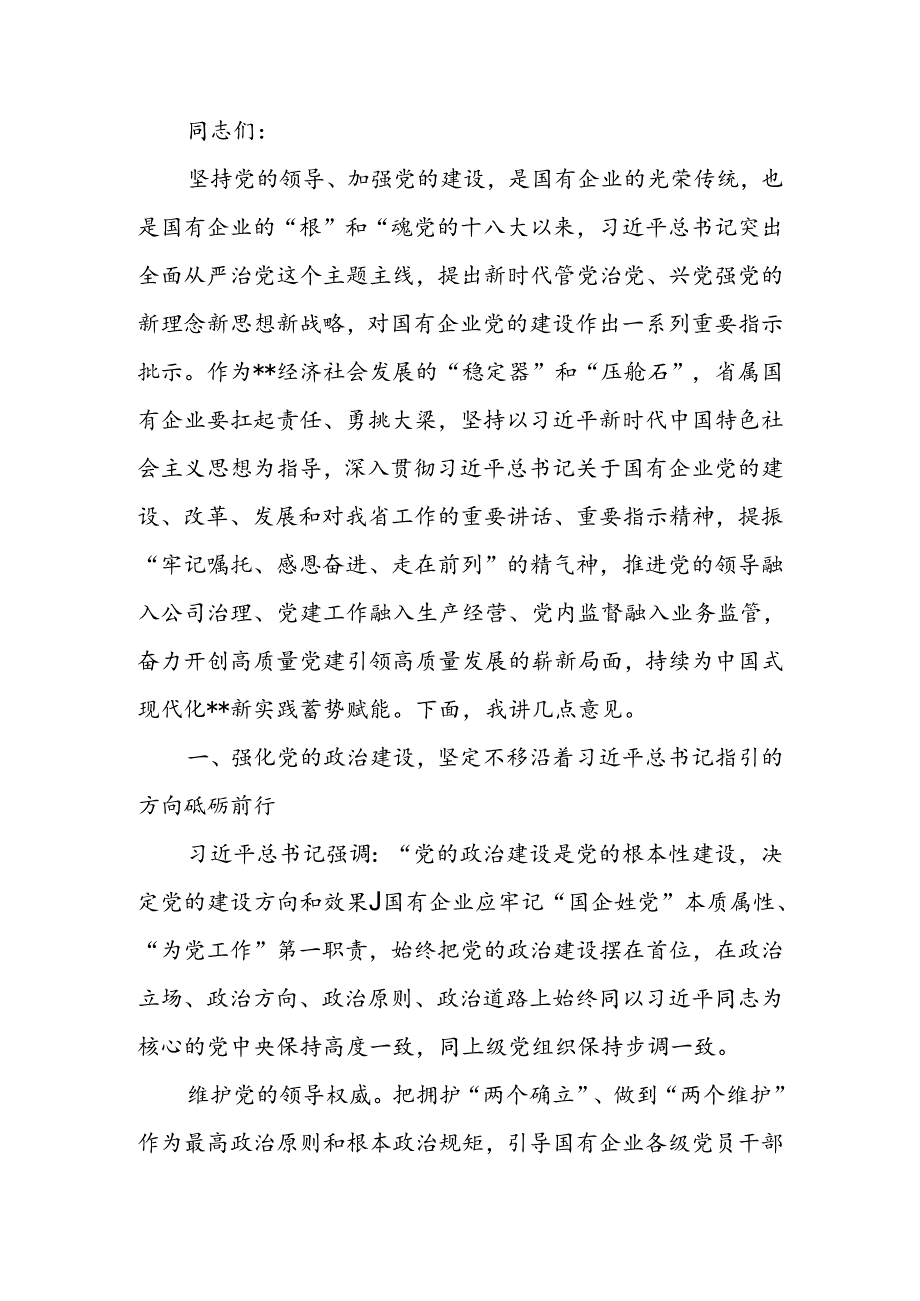 在2024年国资国企系统党的建设年中推进会上的讲话.docx_第1页