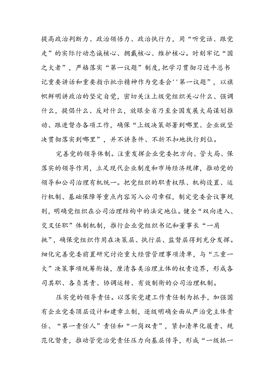 在2024年国资国企系统党的建设年中推进会上的讲话.docx_第2页