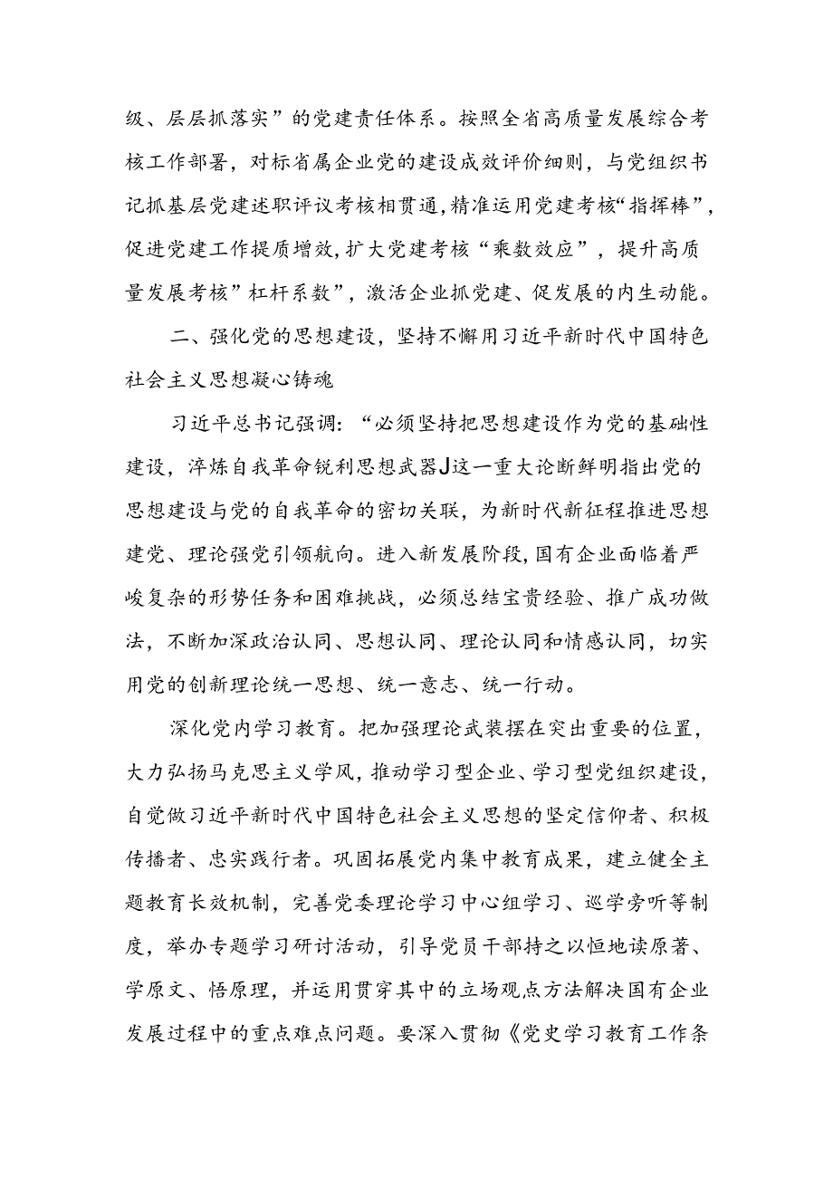 在2024年国资国企系统党的建设年中推进会上的讲话.docx_第3页