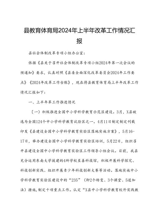 县教体局2024年上半年改革工作情况总结汇报.docx