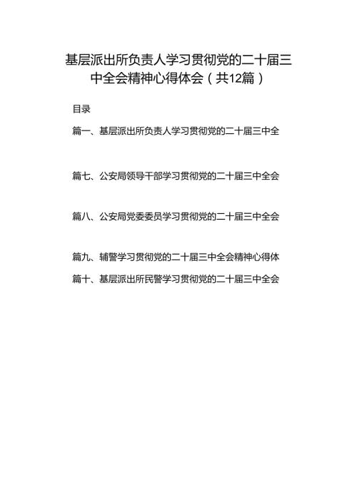基层派出所负责人学习贯彻党的二十三中全会精神心得体会12篇（详细版）.docx