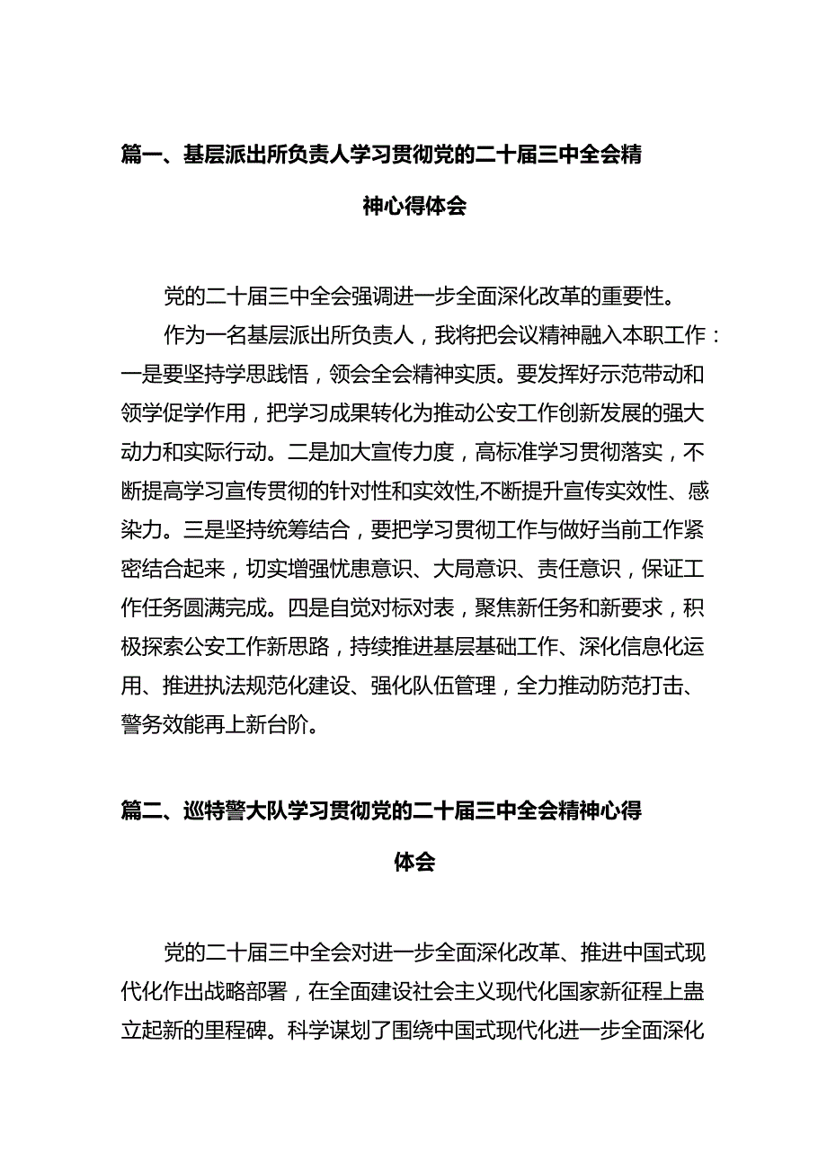 基层派出所负责人学习贯彻党的二十三中全会精神心得体会12篇（详细版）.docx_第2页