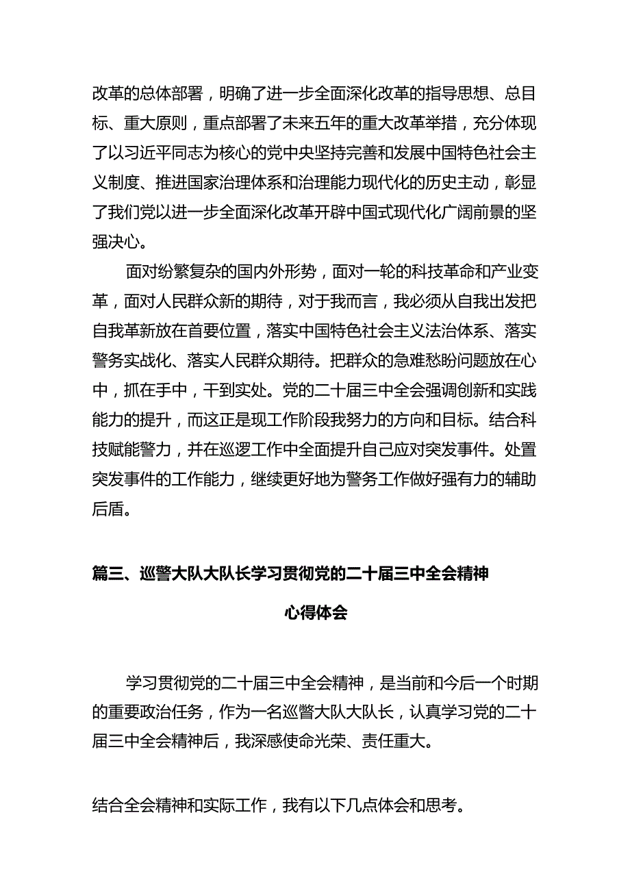 基层派出所负责人学习贯彻党的二十三中全会精神心得体会12篇（详细版）.docx_第3页
