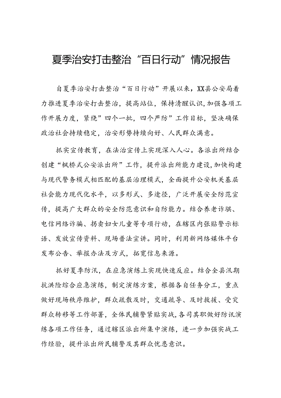 公安派出所2024年深入推进夏季治安打击整治行动情况报告九篇.docx_第1页