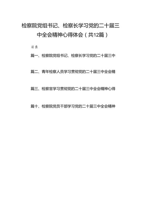 检察院党组书记、检察长学习党的二十三中全会精神心得体会（共12篇）.docx