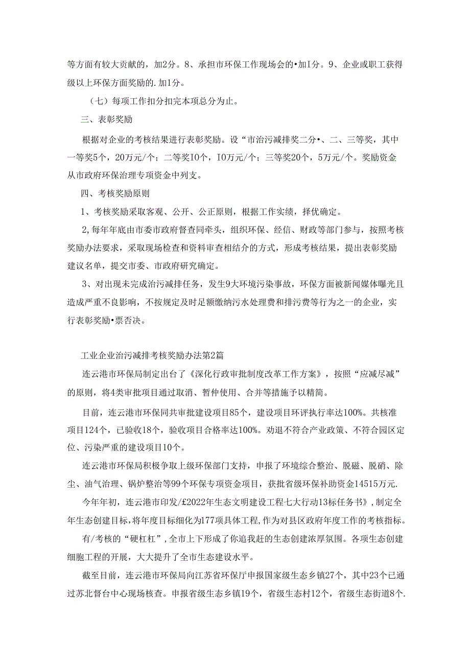 工业企业治污减排考核奖励办法3篇90j.docx_第3页