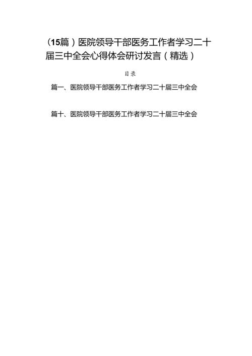 （15篇）医院领导干部医务工作者学习二十三中全会心得体会研讨发言（精选）.docx