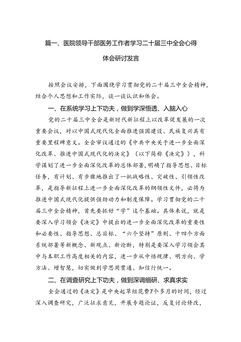 （15篇）医院领导干部医务工作者学习二十三中全会心得体会研讨发言（精选）.docx_第2页