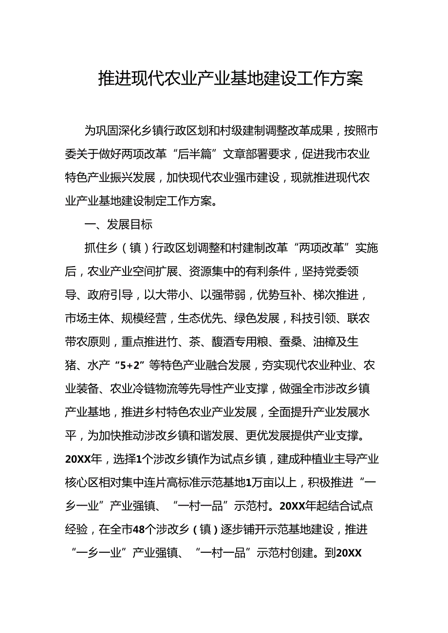 推进现代农业产业基地建设工作方案.docx_第1页
