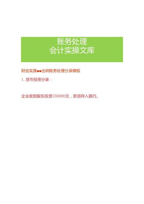 财会实操出纳账务处理分录模板.docx