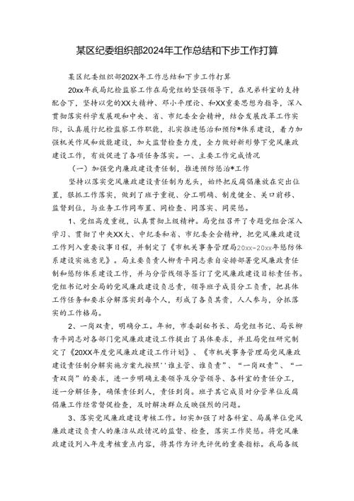 某区纪委组织部2024年工作总结和下步工作打算(1).docx