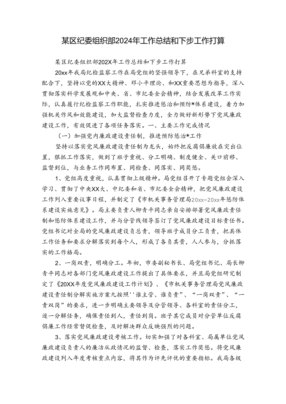 某区纪委组织部2024年工作总结和下步工作打算(1).docx_第1页