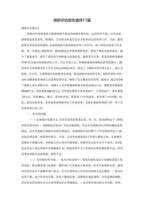 调研评估报告通用11篇.docx