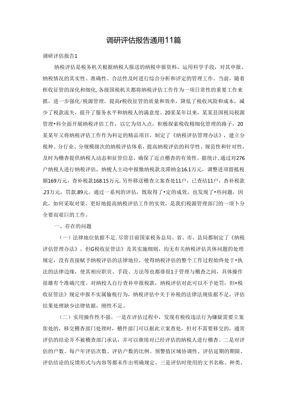 调研评估报告通用11篇.docx_第1页