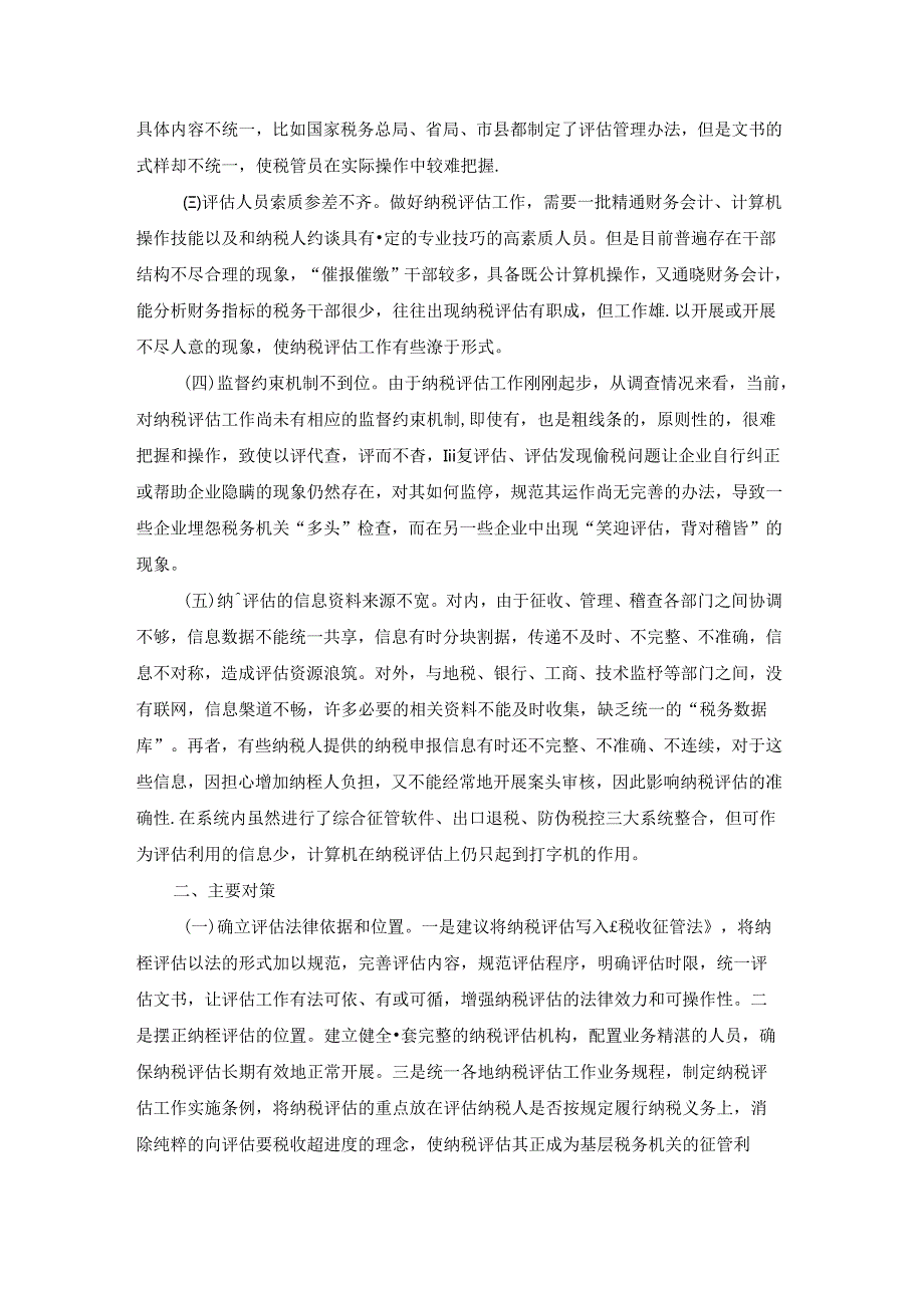 调研评估报告通用11篇.docx_第2页