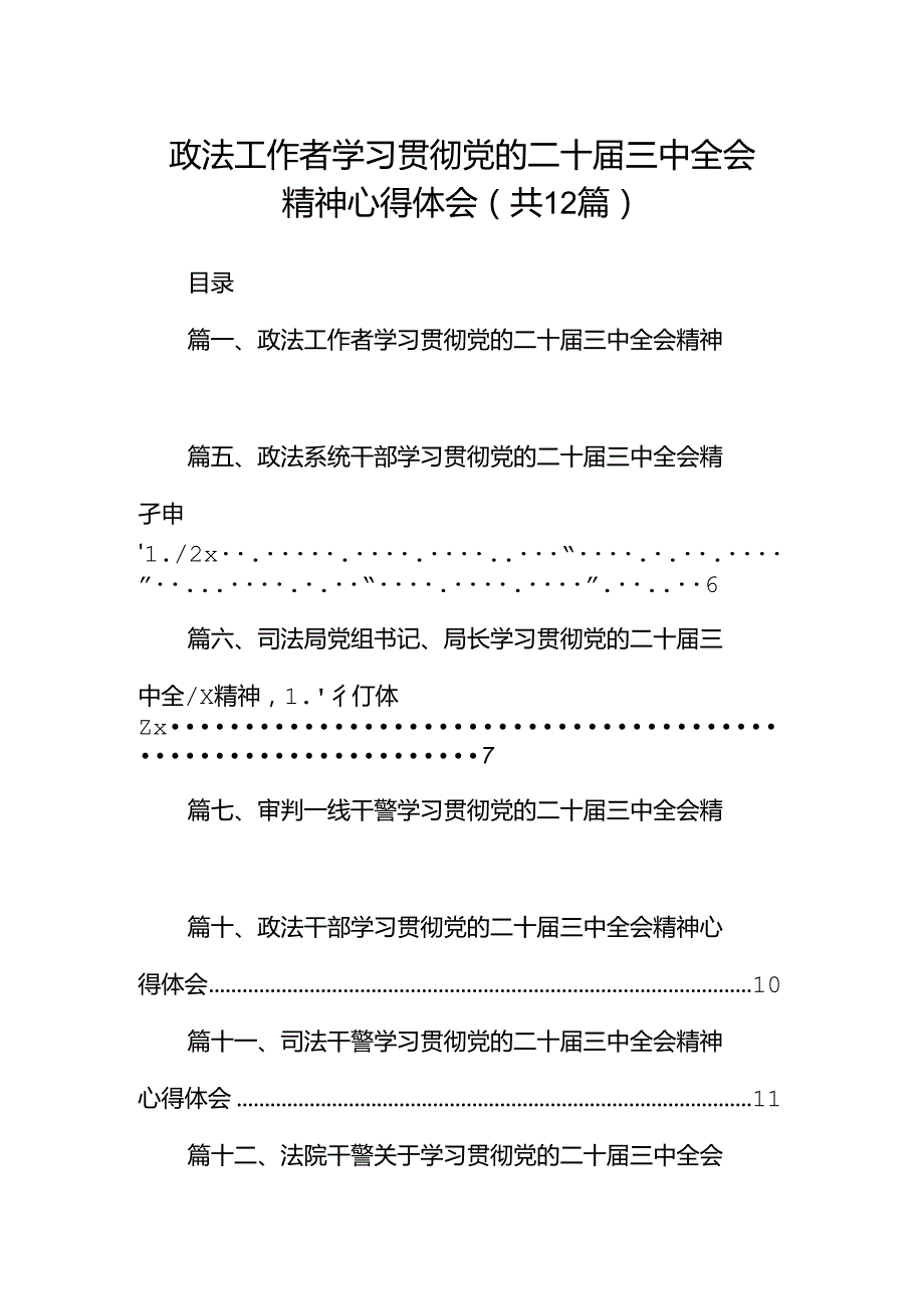 政法工作者学习贯彻党的二十三中全会精神心得体会12篇（精选）.docx_第1页