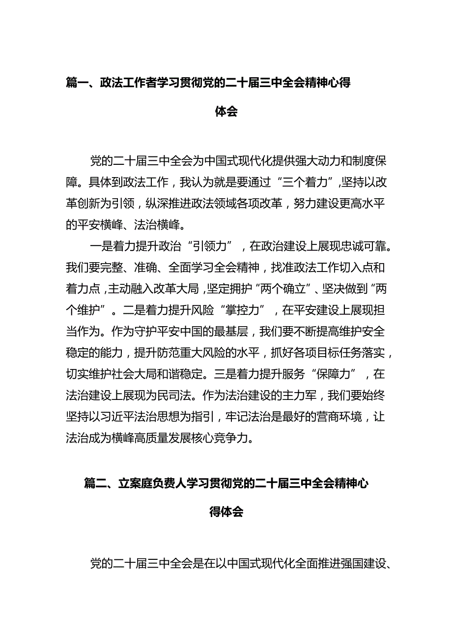 政法工作者学习贯彻党的二十三中全会精神心得体会12篇（精选）.docx_第2页