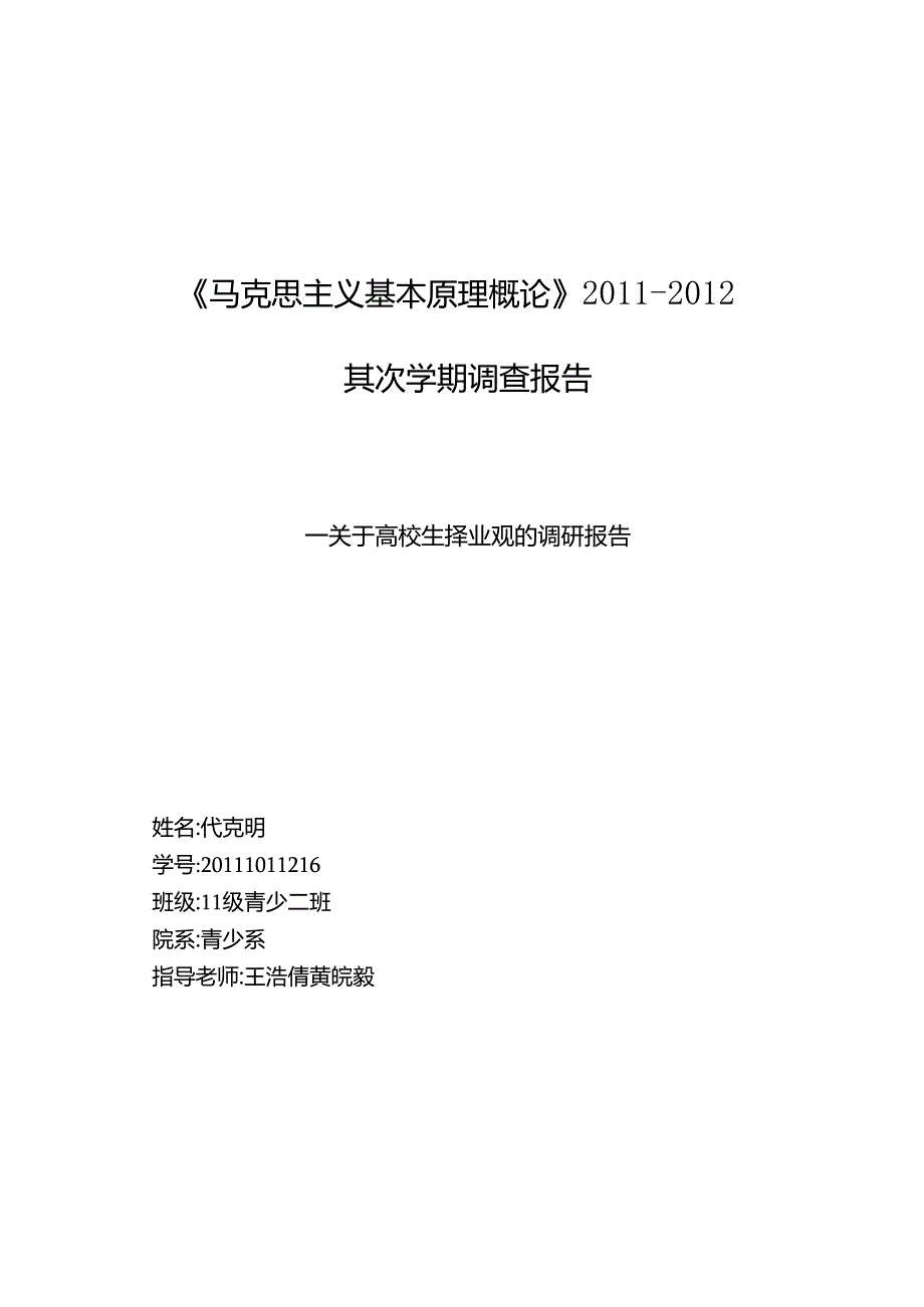 关于大学生择业观的调查报告.docx_第1页
