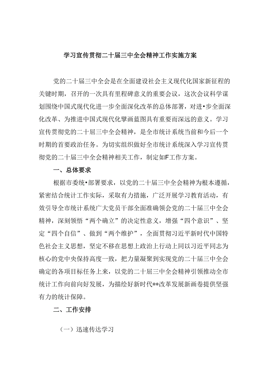学习宣传贯彻二十三中全会精神工作实施方案8篇（详细版）.docx_第1页