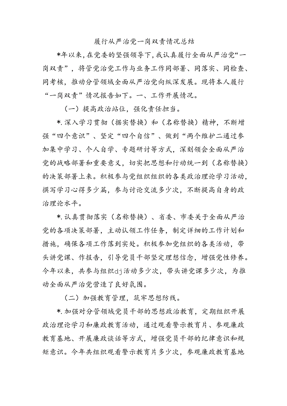 履行从严治党一岗双责情况总结.docx_第1页