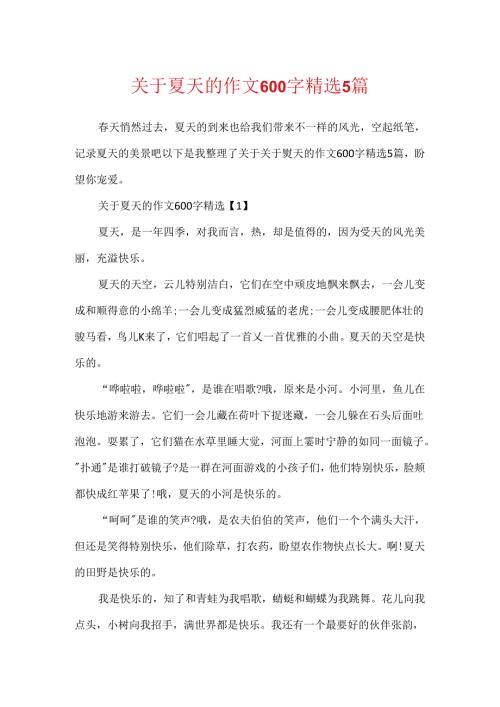 关于夏天的作文600字精选5篇.docx