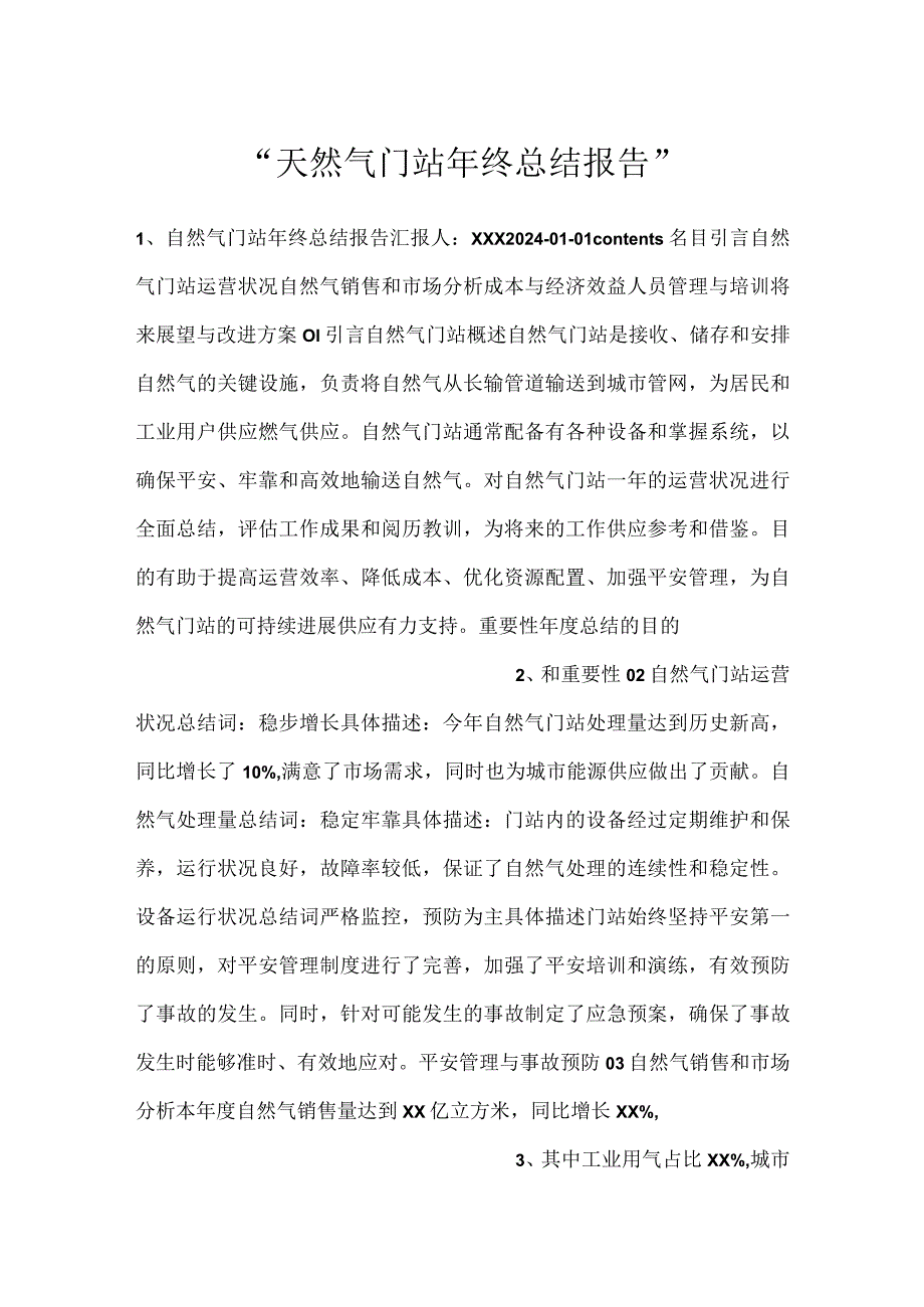 天然气门站年终总结报告.docx_第1页