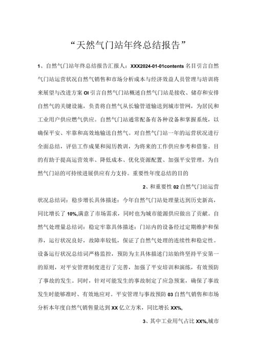 天然气门站年终总结报告.docx