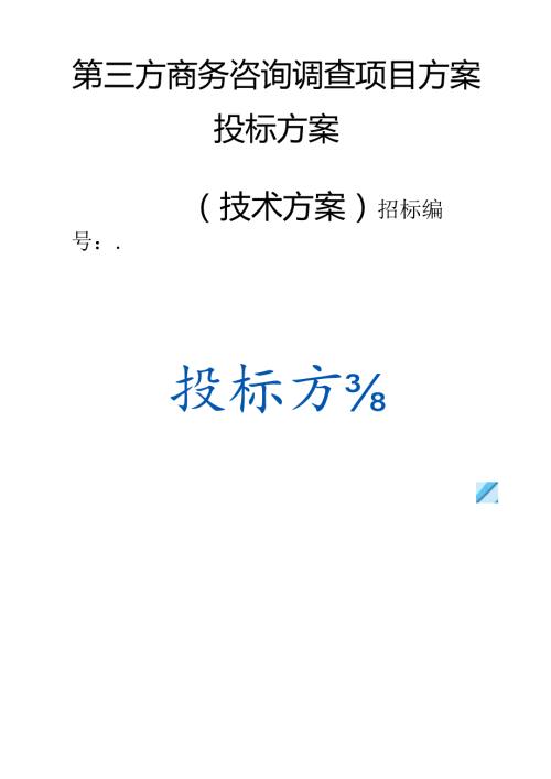 第三方商务咨询调查项目 投标方案（技术方案）.docx