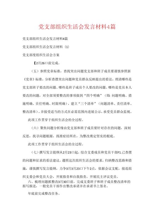 党支部组织生活会发言材料4篇.docx