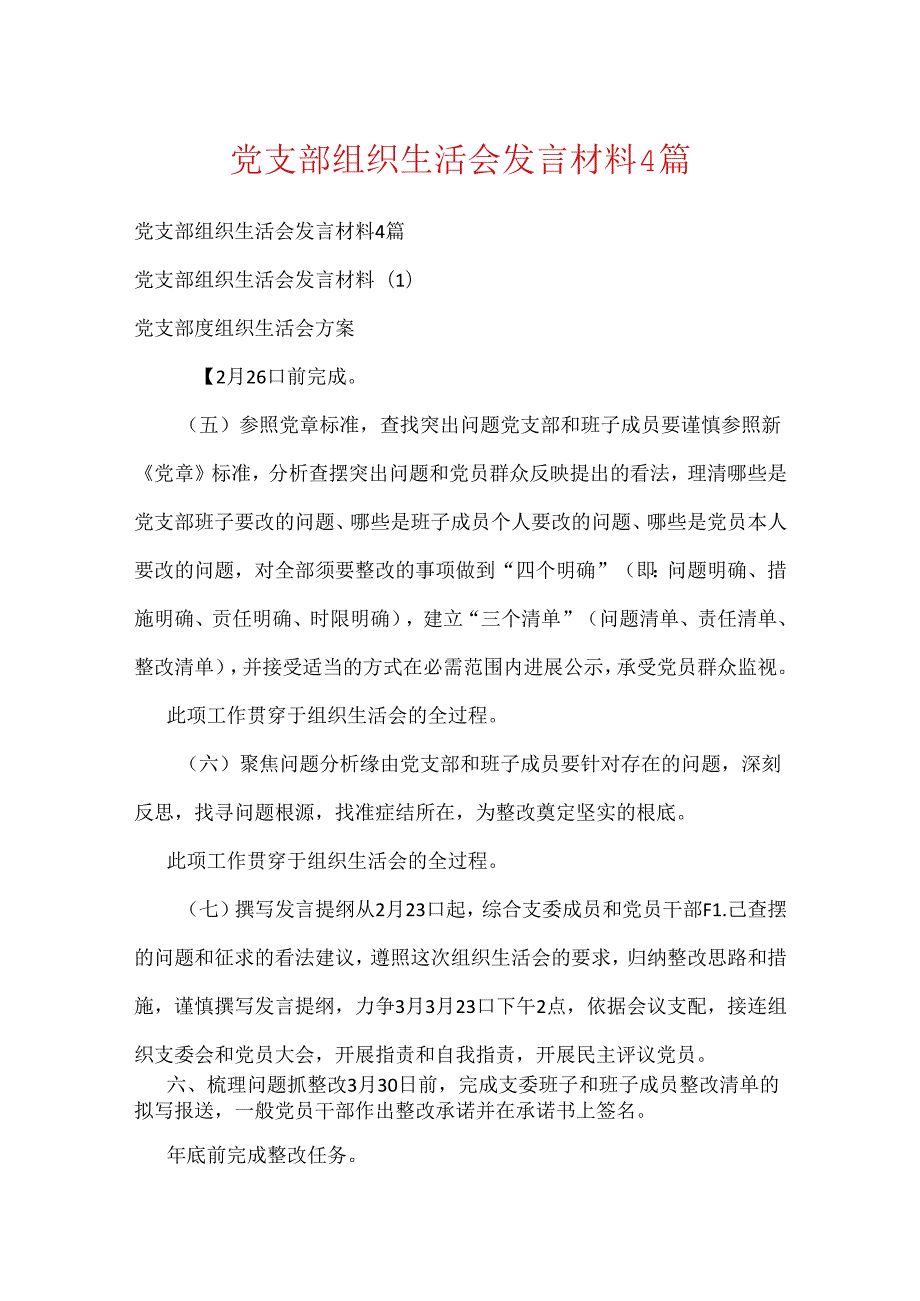 党支部组织生活会发言材料4篇.docx_第1页