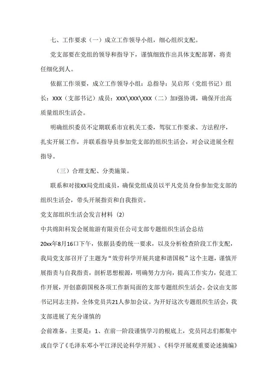 党支部组织生活会发言材料4篇.docx_第2页