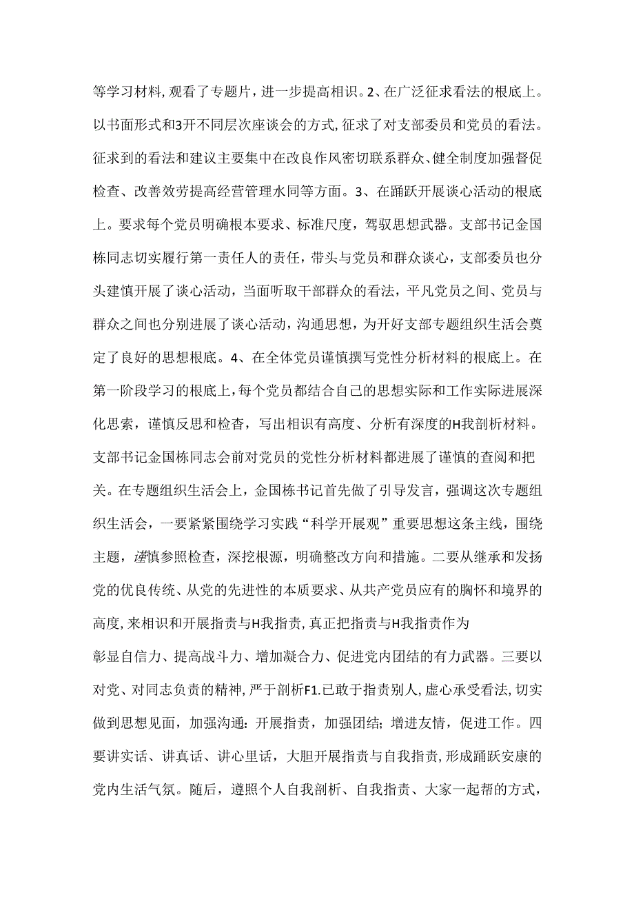 党支部组织生活会发言材料4篇.docx_第3页