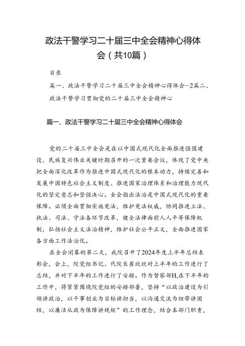 政法干警学习二十三中全会精神心得体会(10篇集合).docx