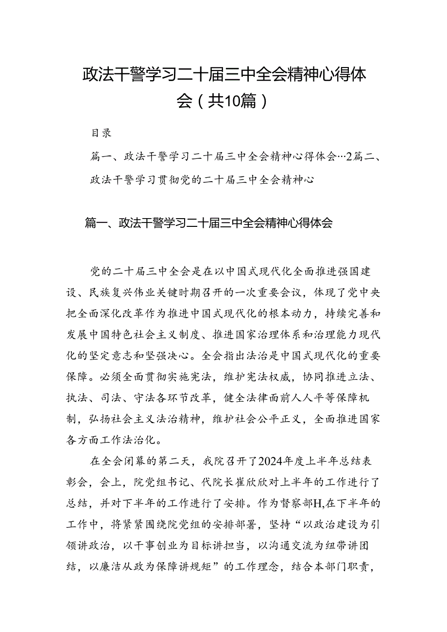 政法干警学习二十三中全会精神心得体会(10篇集合).docx_第1页