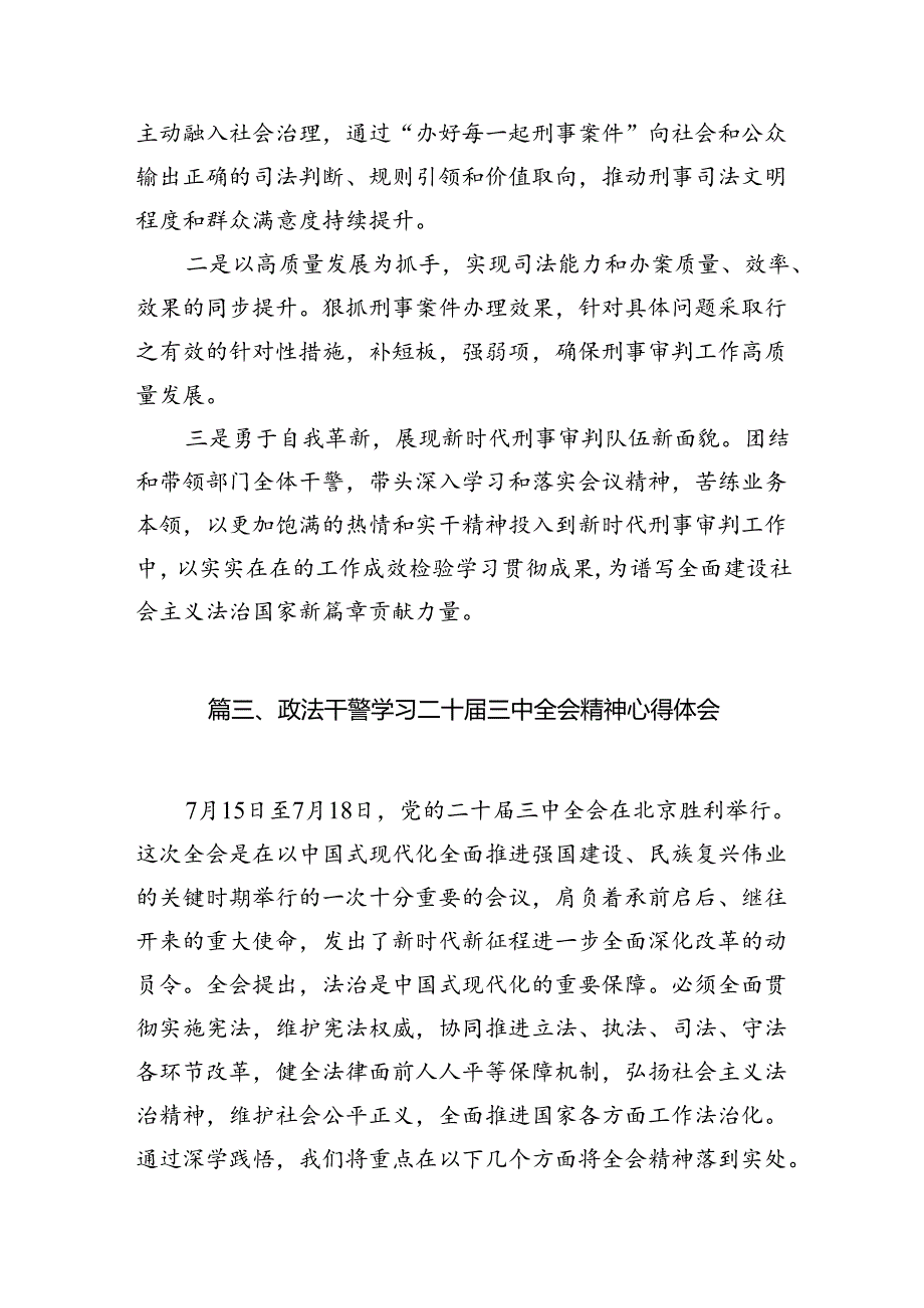 政法干警学习二十三中全会精神心得体会(10篇集合).docx_第3页