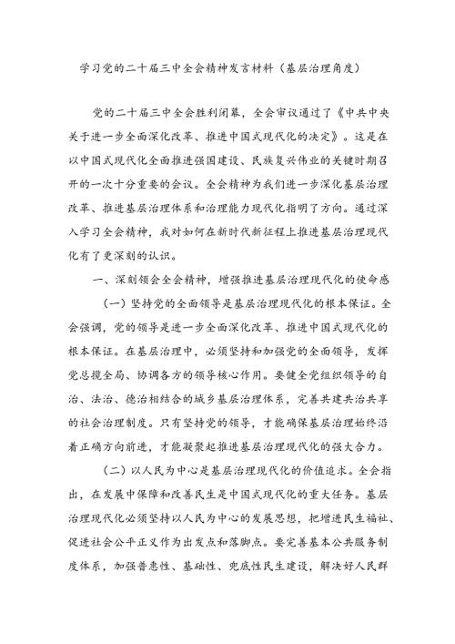 党员干部学习党的二十三中全会精神关于基层治理角度专题研讨发言材料.docx