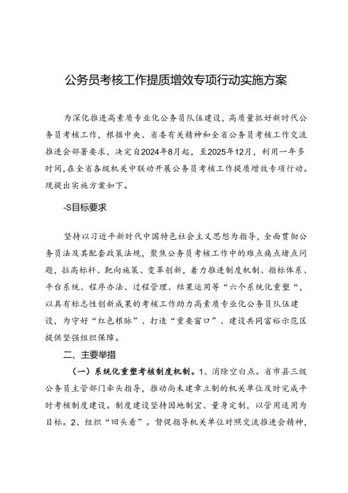 公务员考核工作提质增效专项行动实施方案.docx