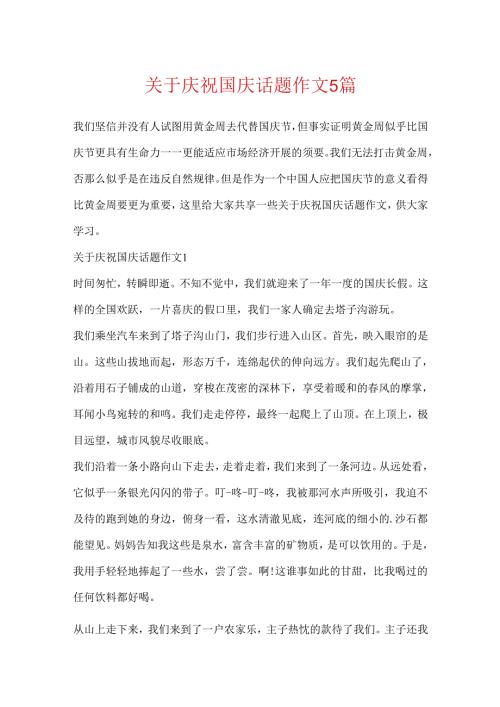 关于欢庆国庆话题作文5篇.docx