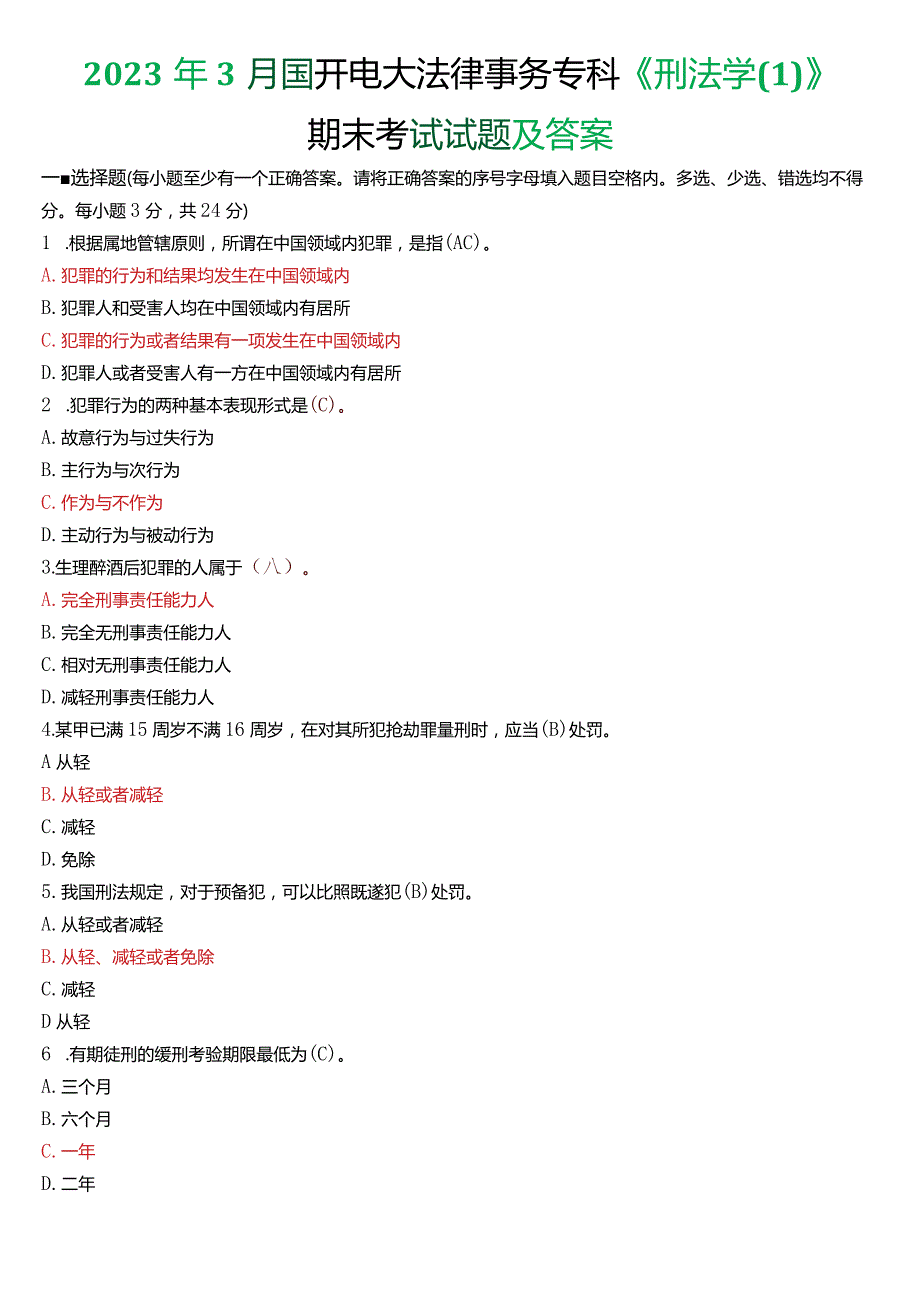 2023年3月国开电大法律事务专科《刑法学(1)》期末考试试题及答案.docx_第1页
