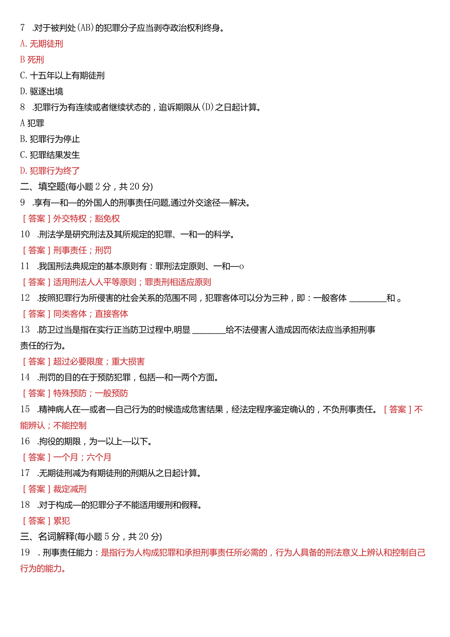 2023年3月国开电大法律事务专科《刑法学(1)》期末考试试题及答案.docx_第2页