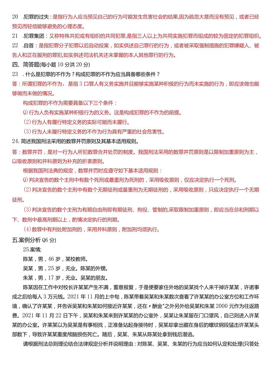 2023年3月国开电大法律事务专科《刑法学(1)》期末考试试题及答案.docx_第3页