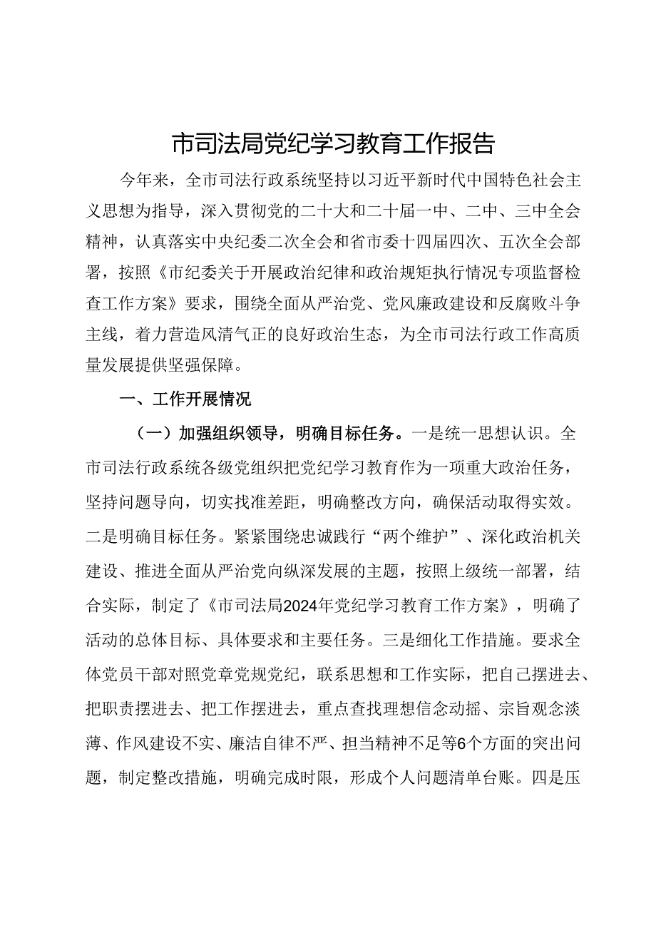 市司法局党纪学习教育工作报告.docx_第1页