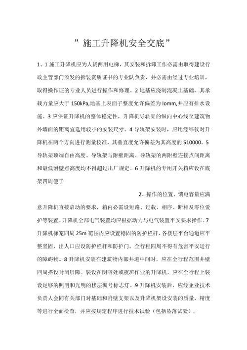 施工升降机安全交底.docx